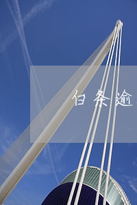 白条逾期几天催收-白条逾期多久发催收函