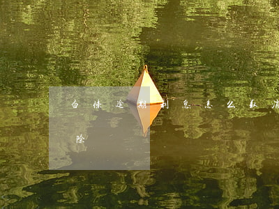 白条逾期利息怎么取消(白条逾期多久可以消除)