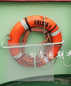 白条逾期半个月多久会恢复