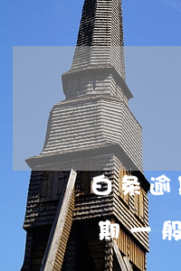 白条逾期多久会被起诉,真的会上门吗?（白条逾期一般多久会起诉）