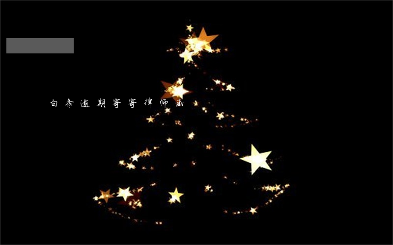 白条逾期寄寄律师函