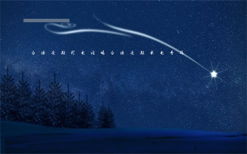 白条逾期打电话吗（白条逾期来电号码）