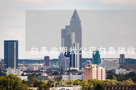 白条逾期找父母 白条催收会找父母嘛