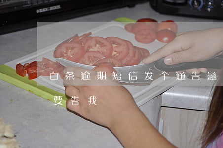 白条逾期短信发个通告涵我了(白条发短信说要告我)