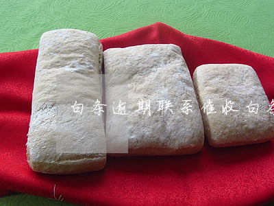 白条逾期联系催收(白条逾期多久发催收函)