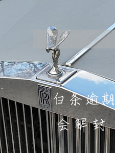 白条逾期被封多久会解封(白条逾期被封多久会解封)