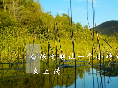 白条逾期让一个小时内处理（白条逾期记录多久上传）