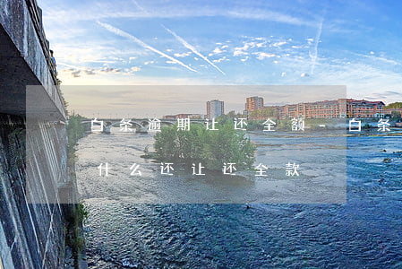 白条逾期让还全额-白条把逾期部分还了为什么还让还全款