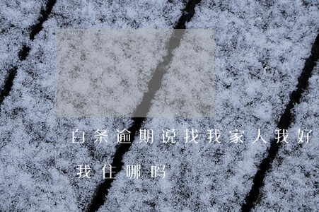 白条逾期说找我家人我好怕(白条逾期会找到我住哪吗)