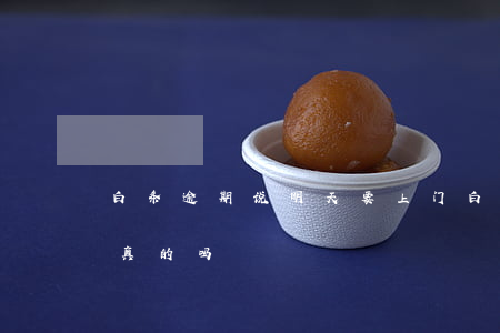 白条逾期说明天要上门 白条逾期上门催收是真的吗