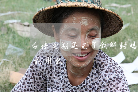 白条逾期还完了能解封吗 白条逾期了还了还能用么