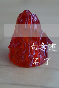 白条逾期还能借钱的平台（秒白条逾期一天借不了）