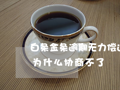 白条金条逾期无力偿还协商不同意(金条逾期为什么协商不了)