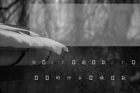 白條17號前還款17號算逾期嗎(白條17號買的什么時候還款)