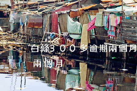 白條300多逾期兩個月 白條300多逾期兩個月