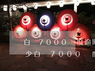 白條7000額度逾期費(fèi)一天多少(白條7000額度逾期費(fèi)一天多少)