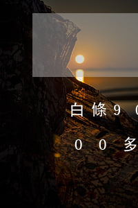 白條900逾期一年怎么處理-欠白條2000多逾期一個(gè)月