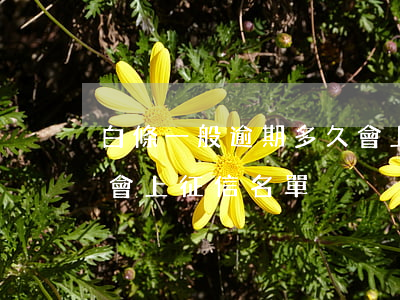 白條一般逾期多久會上征信-白條逾期多久會上征信名單