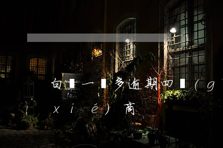白條一萬多逾期四個(gè)月不同意協(xié)商