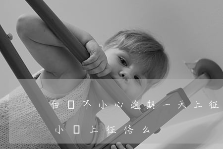 白條不小心逾期一天上征信嗎 白條逾期一個小時上征信么