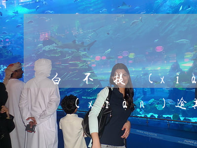 白條不給提現(xiàn)害我逾期(白條取現(xiàn)逾期會(huì)怎么樣)