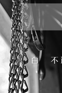 白條不逾期上征信嘛 白條不會上征信