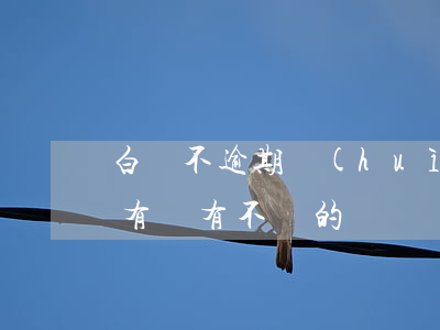 白條不逾期會(huì)有利息嗎(白條逾期 有沒有不還的)
