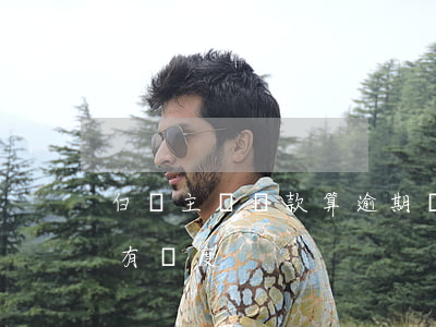 白條主動還款算逾期嗎(白條逾期還清后多久有額度)