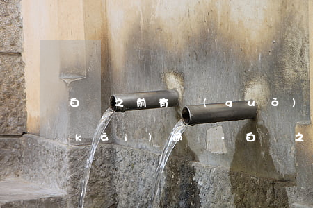 白條之前有過(guò)一次逾期還能開(kāi)通嗎-白條之前有過(guò)一次逾期還能開(kāi)通嗎安全嗎