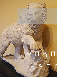 白條借個1500逾期-借白條13000一年沒還