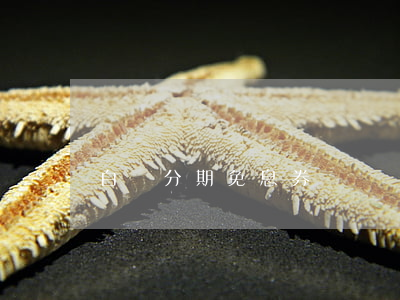 白條分期免息券