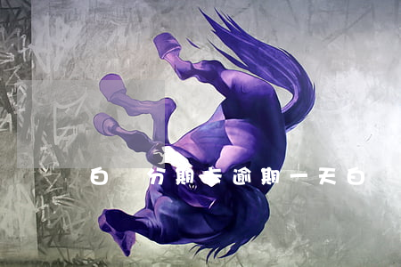 白條分期卡逾期一天(白條分期晚還一天)