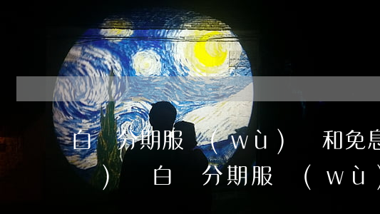 白條分期服務(wù)費和免息什么區(qū)別 白條分期服務(wù)費和免息什么區(qū)別呀