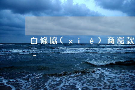 白條協(xié)商還款了還一直顯示逾期-