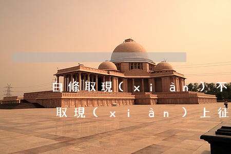 白條取現(xiàn)不逾期上征信嗎(白條取現(xiàn)上征信有影響嗎)