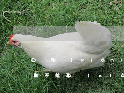 白條取現(xiàn)可以逾期嗎-白條逾期不能取現(xiàn)了多久可以恢復
