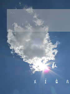 白條取現(xiàn)失敗多久可以取現(xiàn)（白條取現(xiàn)逾期費(fèi)用）