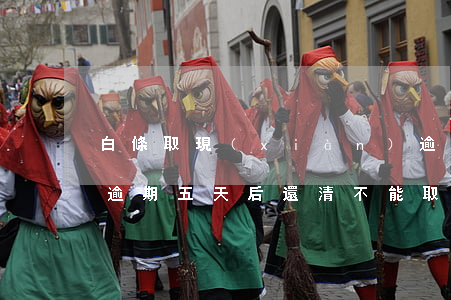 白條取現(xiàn)逾期了還能用嗎(白條逾期五天后還清不能取現(xiàn)只能消費(fèi))
