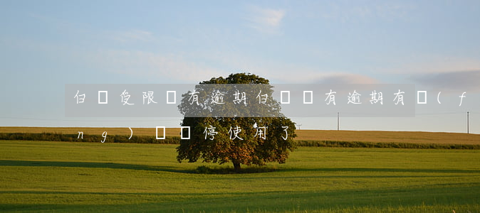 白條受限沒有逾期(白條沒有逾期有風(fēng)險暫停使用了)