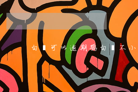 白條可以逾期嘛(白條不小心逾期)