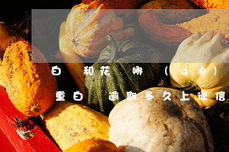 白條和花唄哪個(gè)逾期嚴(yán)重(白條逾期多久上征信?花唄逾期幾天上征信)