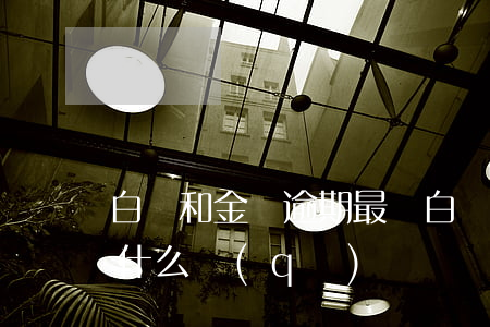 白條和金條逾期最長(白條逾期和金條逾期有什么區(qū)別)