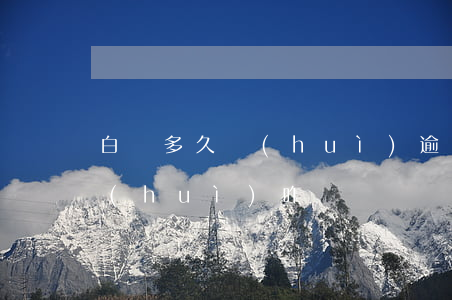 白條多久會(huì)逾期(白條逾期一天會(huì)咋樣)