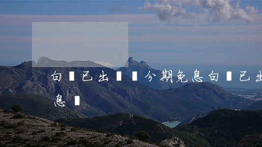 白條已出賬單分期免息(白條已出賬單分期免息嗎)
