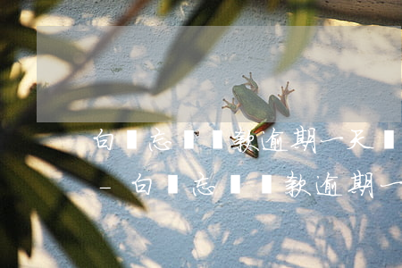 白條忘記還款逾期一天會(huì)上征信-白條忘記還款逾期一天會(huì)上征信嗎