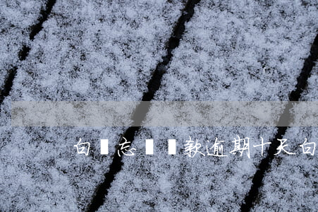 白條忘記還款逾期十天(白條逾期十多天)
