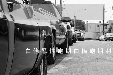 白條惡性逾期(白條逾期利息)