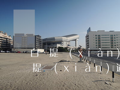 白條提現(xiàn)逾期影響征信嗎 白條提現(xiàn)逾期影響征信嗎