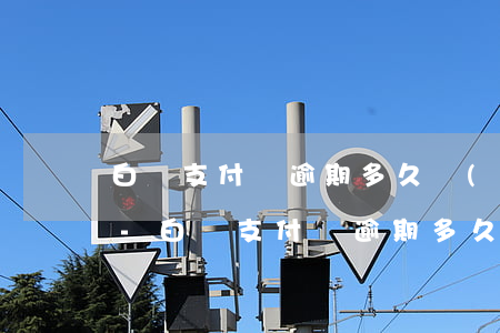 白條支付寶逾期多久會(huì)影響征信-白條支付寶逾期多久會(huì)影響征信記錄