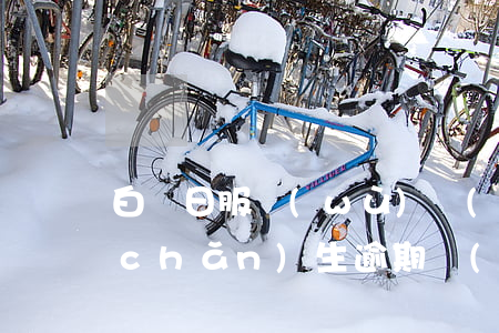白條日服務(wù)費(fèi)是總產(chǎn)生逾期費(fèi)用嗎-白條日服務(wù)費(fèi)是總產(chǎn)生逾期費(fèi)用嗎